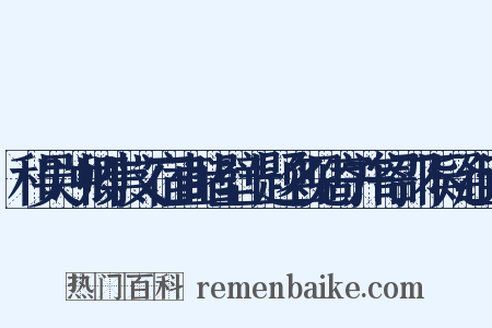 和吴冲卿崇文宿直睹壁上题名见寄并寄邵不疑组词是什么意思的图片